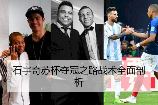 石宇奇苏杯夺冠之路战术全面剖析